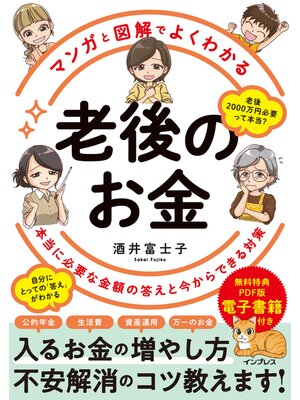cover image of マンガと図解でよくわかる 老後のお金 本当に必要な金額の答えと今からできる対策
